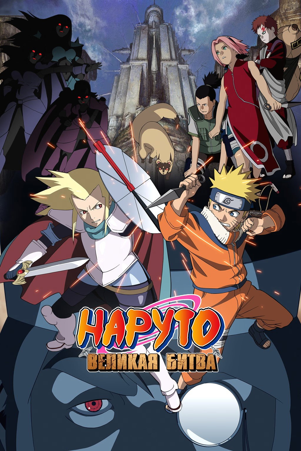 Naruto the Movie: Legend of the Stone of Gelel